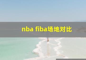 nba fiba场地对比